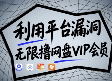利用平台漏洞，无限撸网盘VIP会员，用户亲测有效!【漏洞原理+操作演示】-chywc