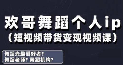 抖音舞蹈账号运营与变现实战课，舞蹈个人ip短视频带货变现-chywc
