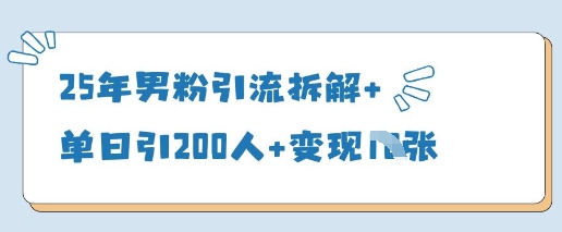 25年男粉引流拆解+单日引200人+变现多张-chywc