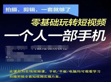 拍摄剪辑全套短视频实操方案，拍摄，剪辑，一套就够了，零基础玩转短视频一个人一部手机-chywc
