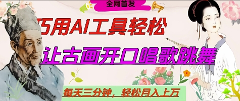 世界名人名言开口说话唱歌跳舞，流量爆炸，用AI工具每天10分钟，轻松月入过W-chywc
