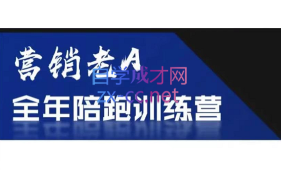 老A营销训练营(更新4月)-chywc