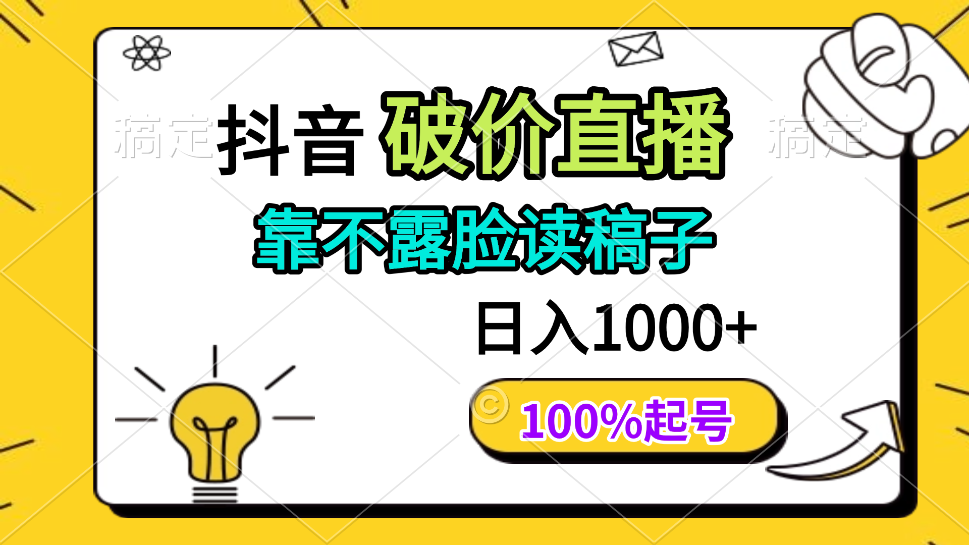 抖音破价直播，靠不露脸读稿子， 日入多张，100%起号-chywc