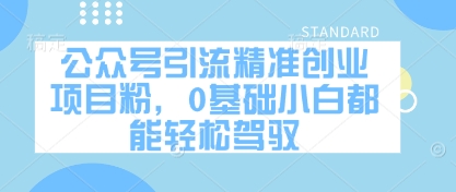公众号引流精准创业项目粉，0基础小白都能轻松驾驭-chywc