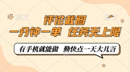 评论截图，0.5元一单，一分钟一单，有手机就能做，任务无上限，勤快点一天几张【揭秘】-chywc