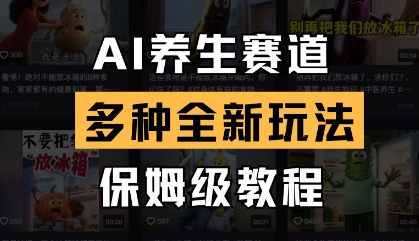 AI养生赛道，多种全新玩法，保姆级教程拆解-chywc