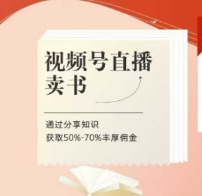 视频号直播卖书课程+陪跑班，视频号直播卖书，通过分享知识获取50%-70%丰厚佣金-chywc