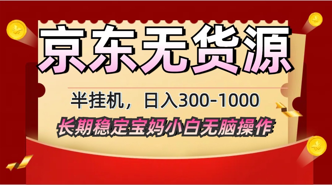 2025最新京东无货源矩阵半挂机起店，长期稳定永不限流!-chywc