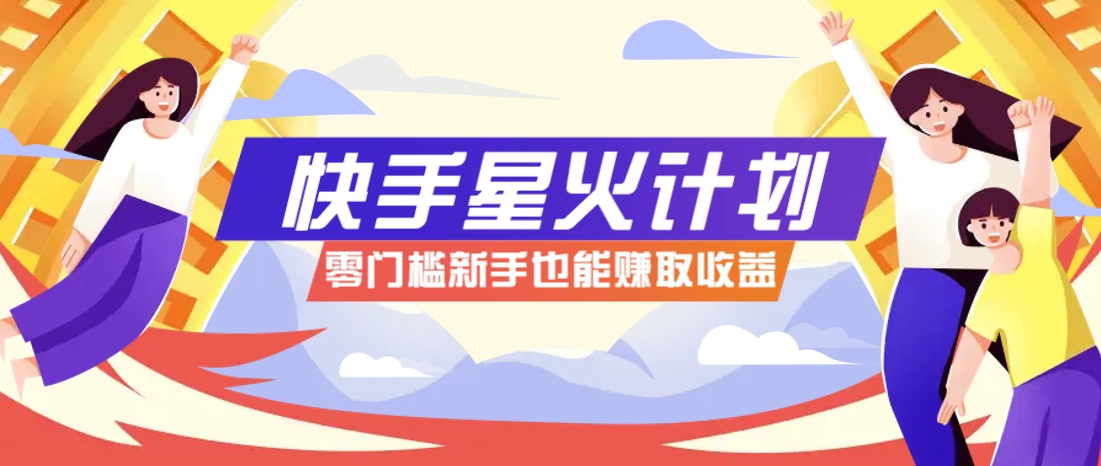 快手星火计划，零门槛、零粉丝也能参与，而且收益可观，一条视频爆赚7000+！-chywc