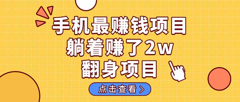 暴利项目，手机一键代发视频被动收入1000+，零成本做老板长期管道收益！-chywc