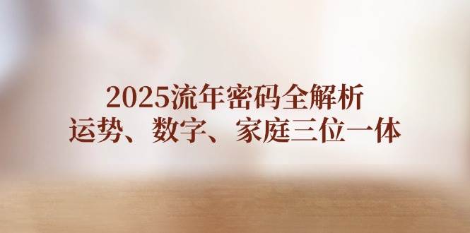2025流年密码全解析，运势、数字、家庭三位一体-chywc