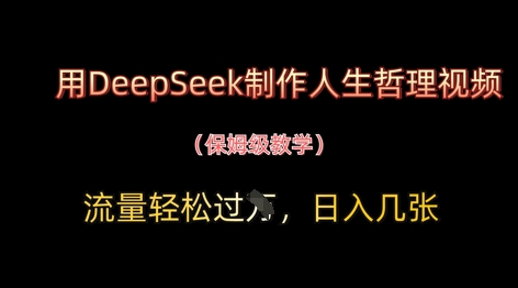 用DeepSeek制作人生哲理视频，流量轻松过W，日入几张-chywc