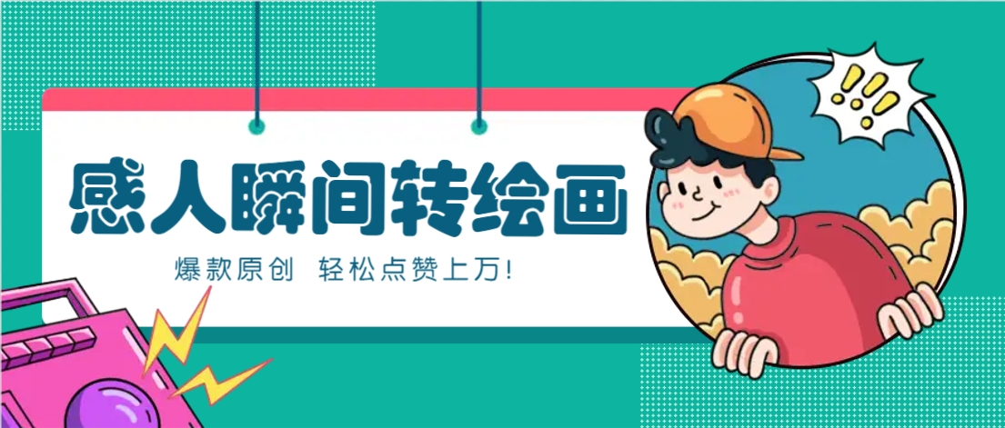 利用AI暖心故事漫画赛道，爆款感人瞬间转绘画，轻松点赞上万！-chywc