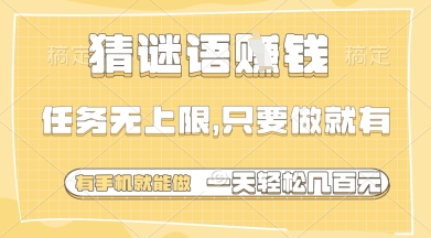 猜谜语挣钱，一部手机就能做，任务无上限，只要做就有，一天轻松多张【揭秘】-chywc