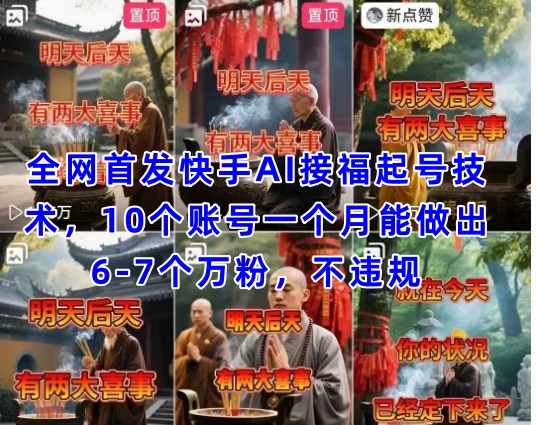 全网首发快手AI接福起号涨粉技术，10个账号一个月能做出6-7个万粉，不违规-chywc