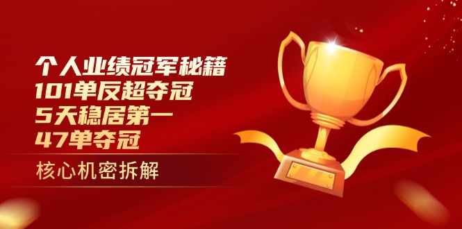 个人业绩冠军秘籍：101单反超夺冠，5天稳居第一，47单夺冠-chywc