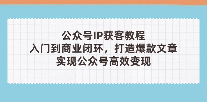 公众号IP获客教程(第3期-chywc