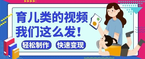 疯狂爆火！抖音，视频号育儿类的视频，小白轻松制作，快速拿到结果-chywc