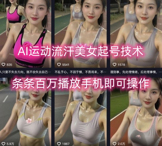 AI运动流汗美女起号技术，条条百W播放，手机即可操作-chywc