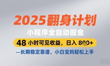 2025小程序全自动掘金，48 小时可见收益，日入8张，长期稳定靠谱，小白宝妈轻松上手【揭秘】-chywc