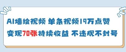 AI墙绘视频，单条视频19W点赞，收益增长快，有电脑就能做-chywc