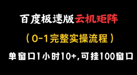 百度极速版云机矩阵项目，单窗口1小时10+，可挂100窗口，完整实操流程【揭秘】-chywc