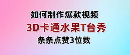 3D卡通水果走秀视频，条条点赞3位数，单日变现多张-chywc