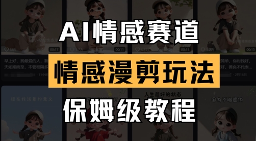 AI情感赛道，情感漫剪玩法，保姆级教程-chywc