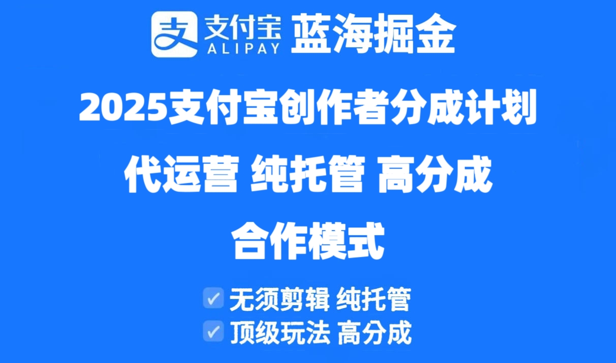 2025支付宝创作者分成计划代运营，纯托管，高分成，合作模式！-chywc