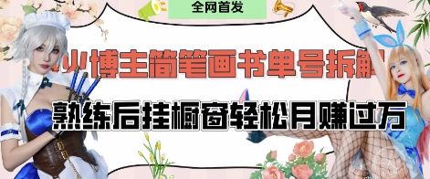 抖音博主“不略”爆火简笔画书单号项目拆解， 每天30分钟，熟练后挂橱窗轻松月入过W-chywc
