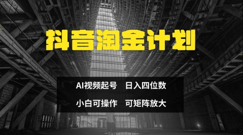 抖音淘金计划，Ai三天起号，零门槛，不违规，小白也能日入三位数-chywc