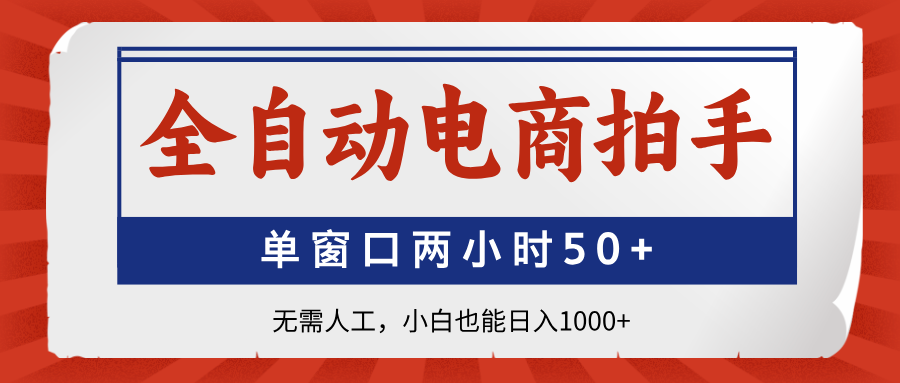 全自动电商拍手，单窗口两小时50+无需人工，小白也能日入1000+-chywc