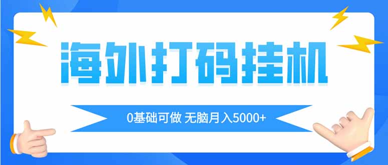 海外打码平挂机项目，全自动撸美金，无脑月入5000+-chywc