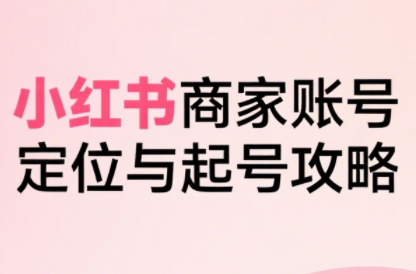 大晴老师·小红书电商全链路实战从定位到爆单(更新8月)-chywc