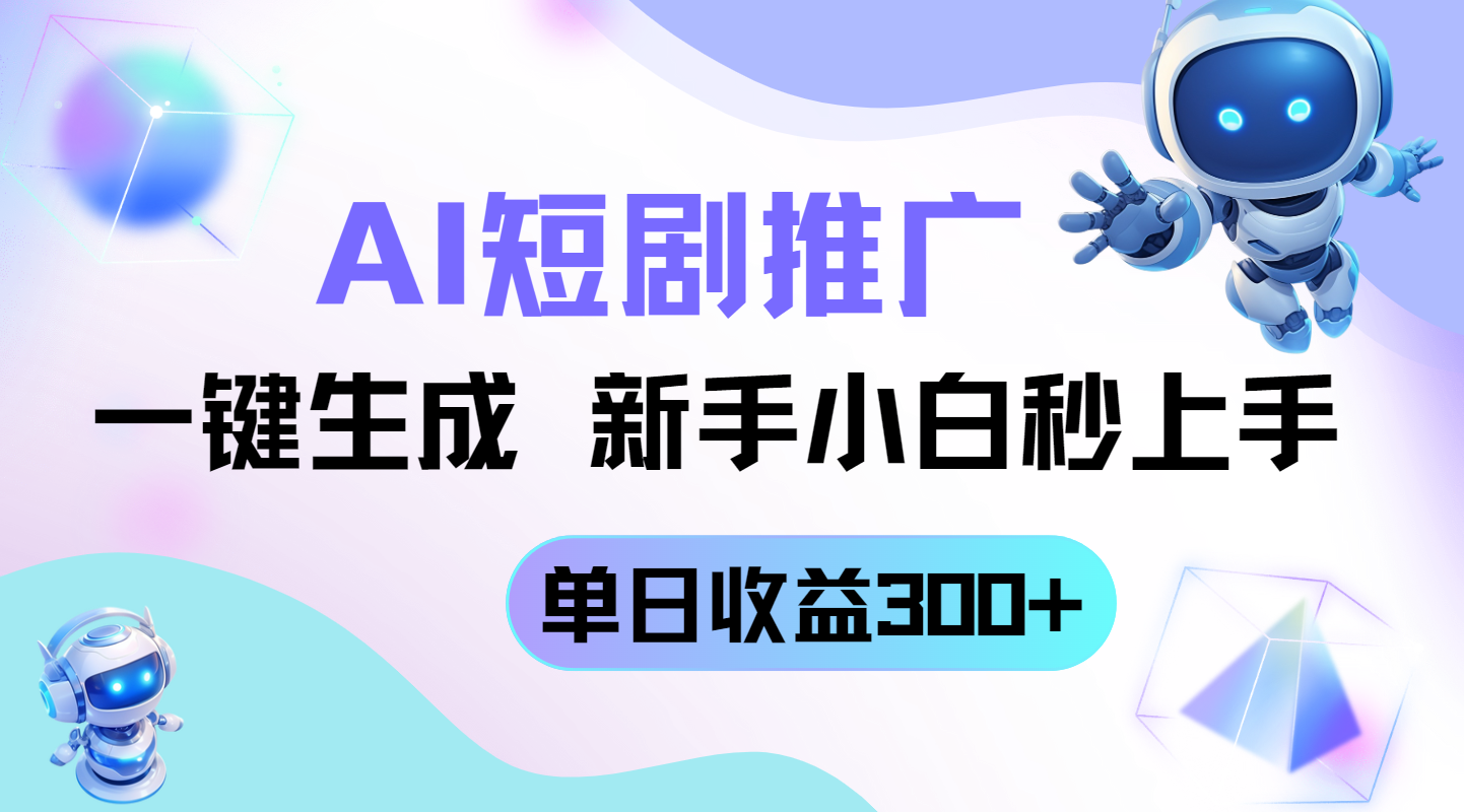 短剧推广新玩法，AI一键生成，新手小白秒上手，单日收益300+-chywc