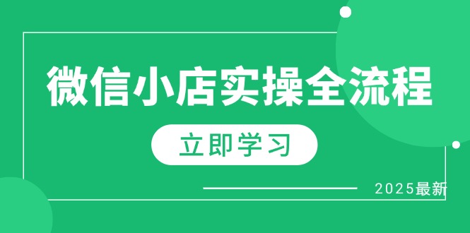 微信小店实操全流程，专属达人佣金、1688一件代发、商品预售、选品技巧等-chywc