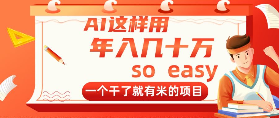 AI这样用，年入几十万，一个干了就有米的项目-chywc