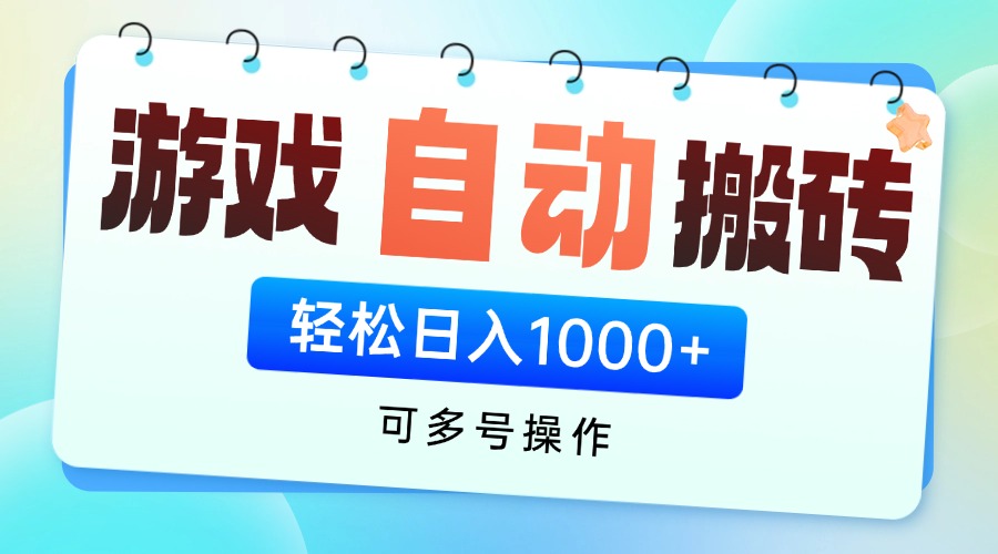 游戏全自动挂机搬砖，可多号操作，轻松日入1000+ 无脑操作-chywc
