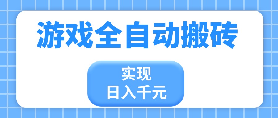 游戏全自动搬砖，实现日入千元，小白也能轻松上手-chywc