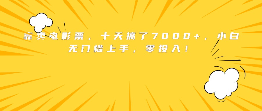 靠卖电影票，十天搞了7000+，小白无门槛上手，零投入！-chywc