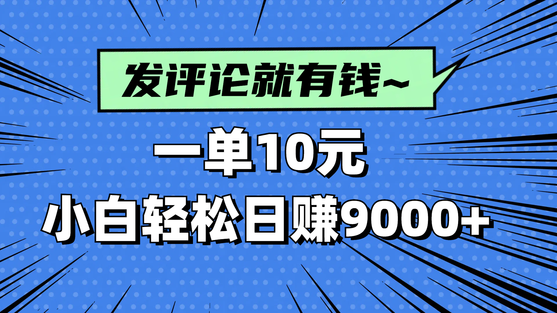 评论就有收益，一单10元，小白也能轻松日赚9000+-chywc