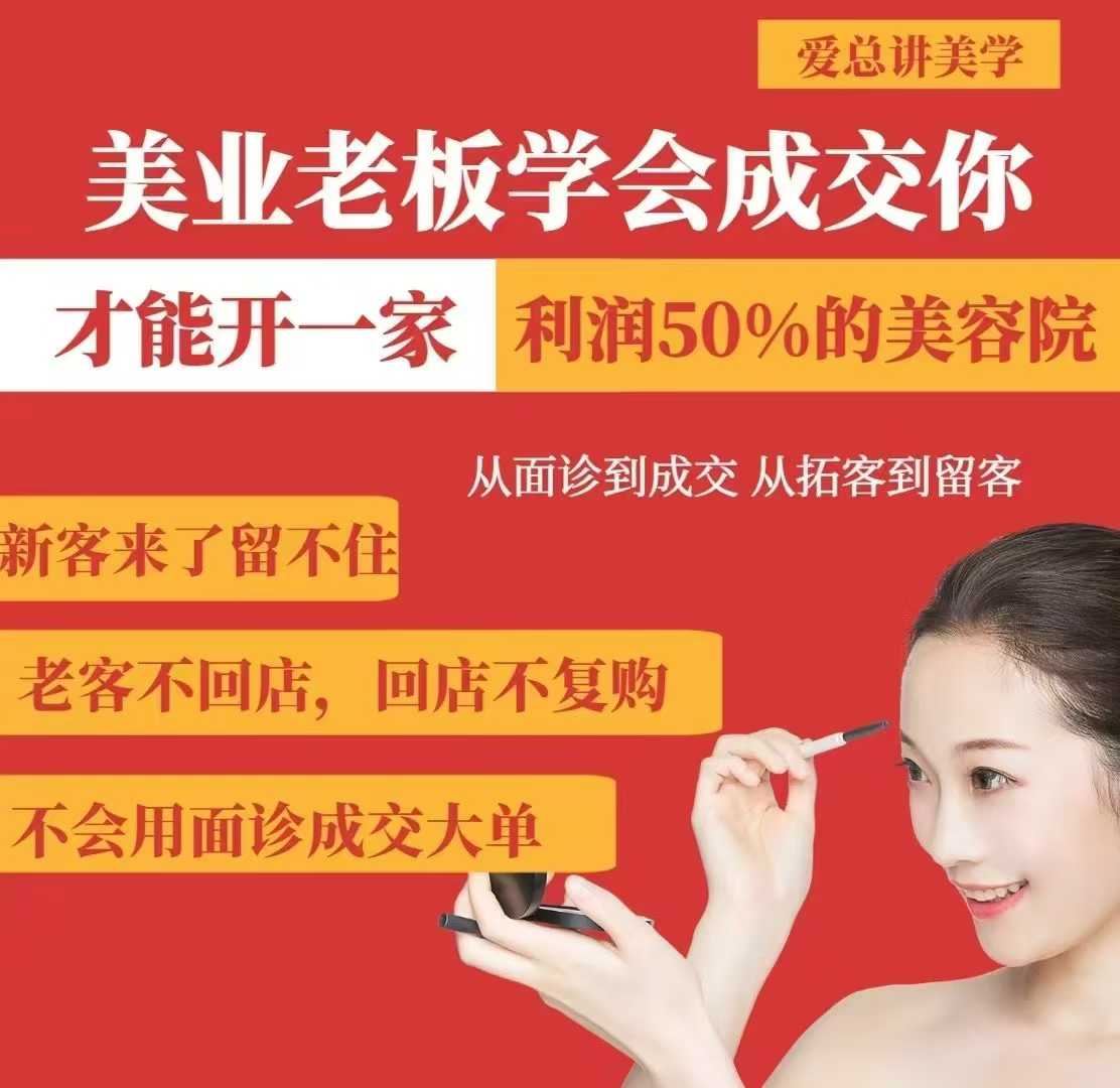 美业老板学会成交，你才能开一家利润50的美容院，从面诊到成交，从拓客到留客-chywc