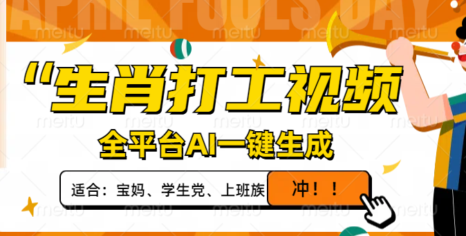 生肖打工视频，全平台AI一键生成，单日变现1000+，轻松打造爆款视频！-chywc