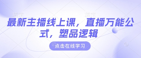 最新主播线上课，直播万能公式，塑品逻辑-chywc