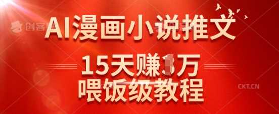 在抖音做AI漫画小说推文，15天挣了1w，喂饭级教程来了-chywc