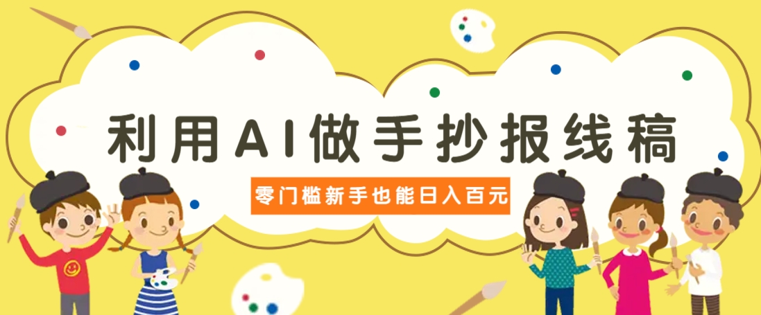利用AI做手抄报线稿，需求大复购高，零成本新手也能轻松日赚百元-chywc