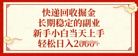 快递回收掘金，长期稳定的副业，新手小白当天上手，轻松日入多张【揭秘】-chywc
