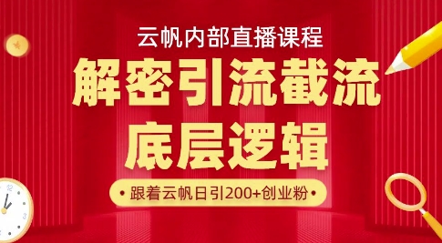 云帆内部直播课·首次解密彻底打通你的引流思路，从底层逻辑到实操落地，当天引爆你的通讯录-chywc