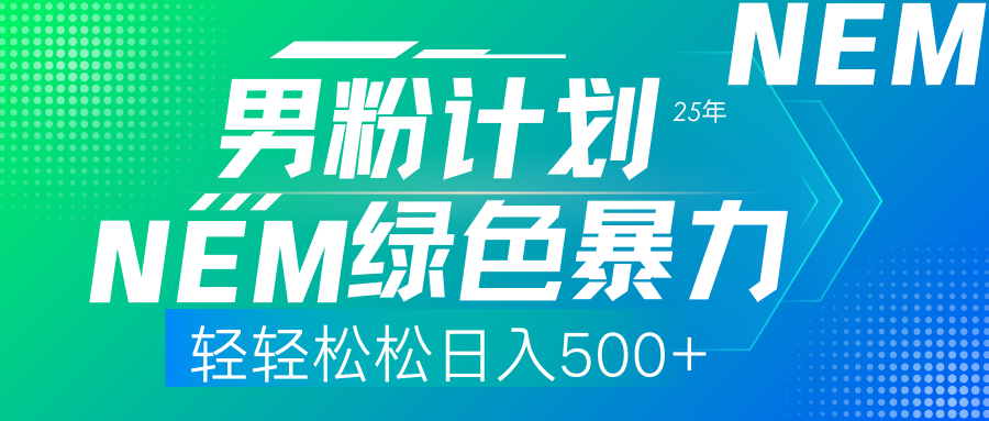 25年新男粉计划绿色暴力项目轻轻松松日收500+-chywc
