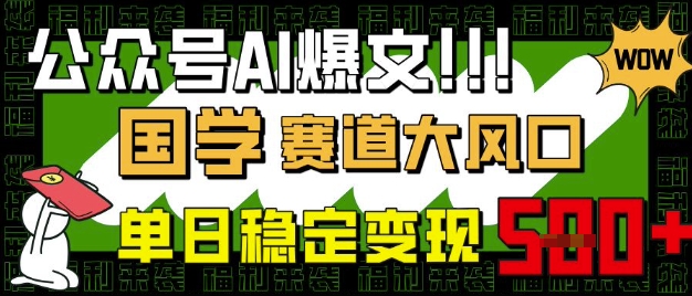 公众号AI爆文，国学赛道大风口，小白轻松上手，单日稳定变现5张-chywc